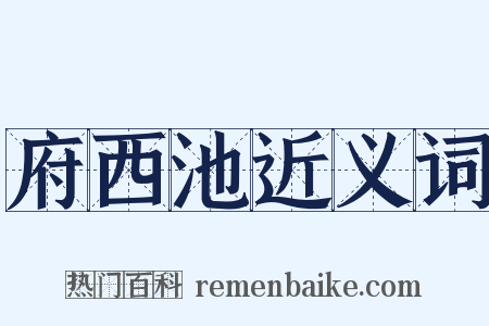 府西池近义词是什么意思的图片